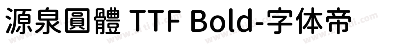 源泉圓體 TTF Bold字体转换